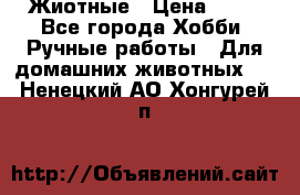 Жиотные › Цена ­ 50 - Все города Хобби. Ручные работы » Для домашних животных   . Ненецкий АО,Хонгурей п.